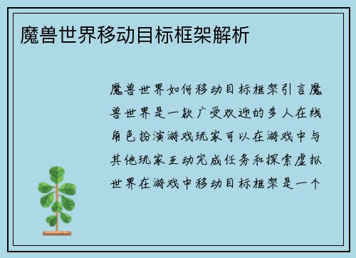 魔兽世界移动目标框架解析